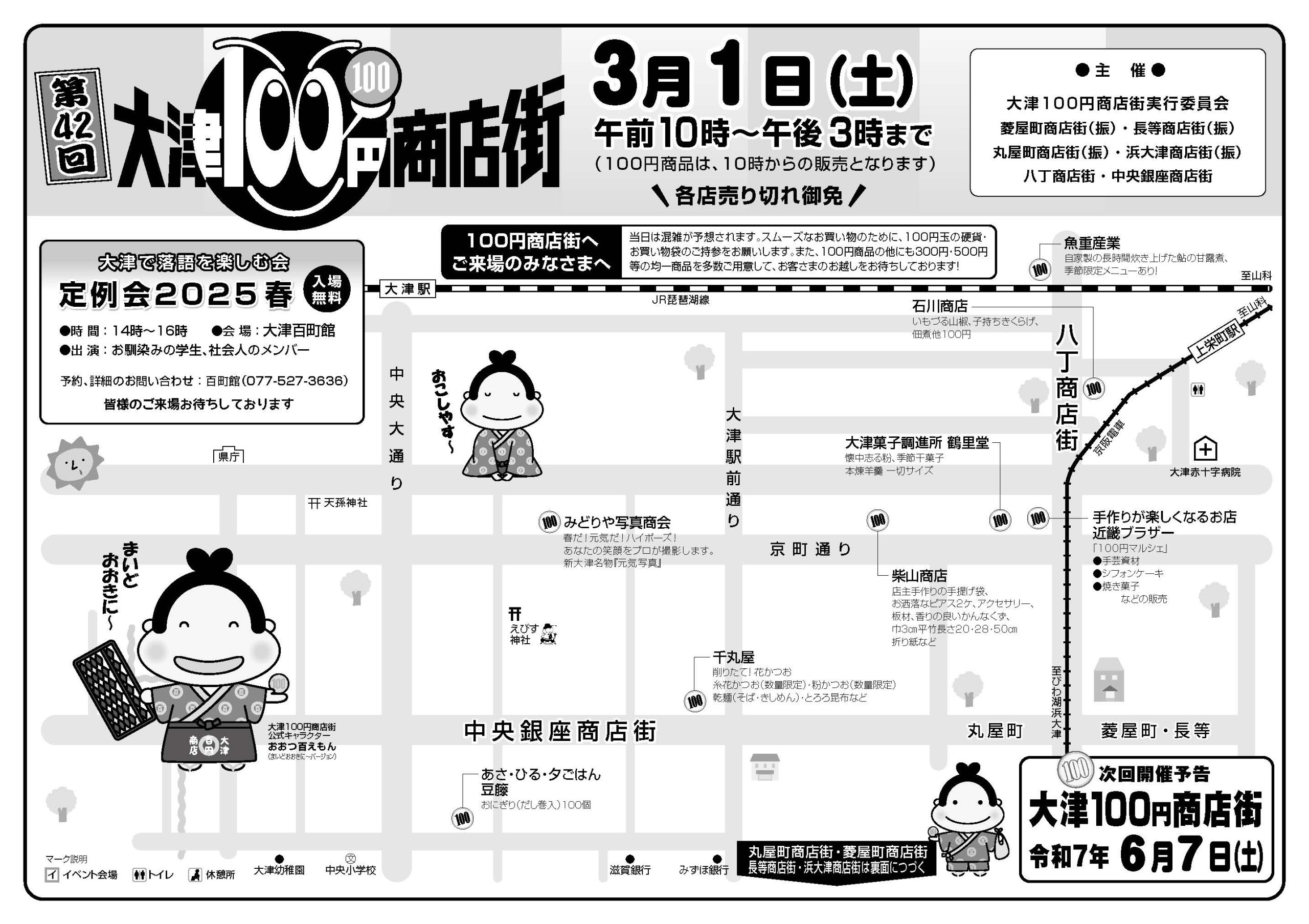 大津100円商店街 令和7年3月1日（土）開催 - 大津ナカマチ商店街