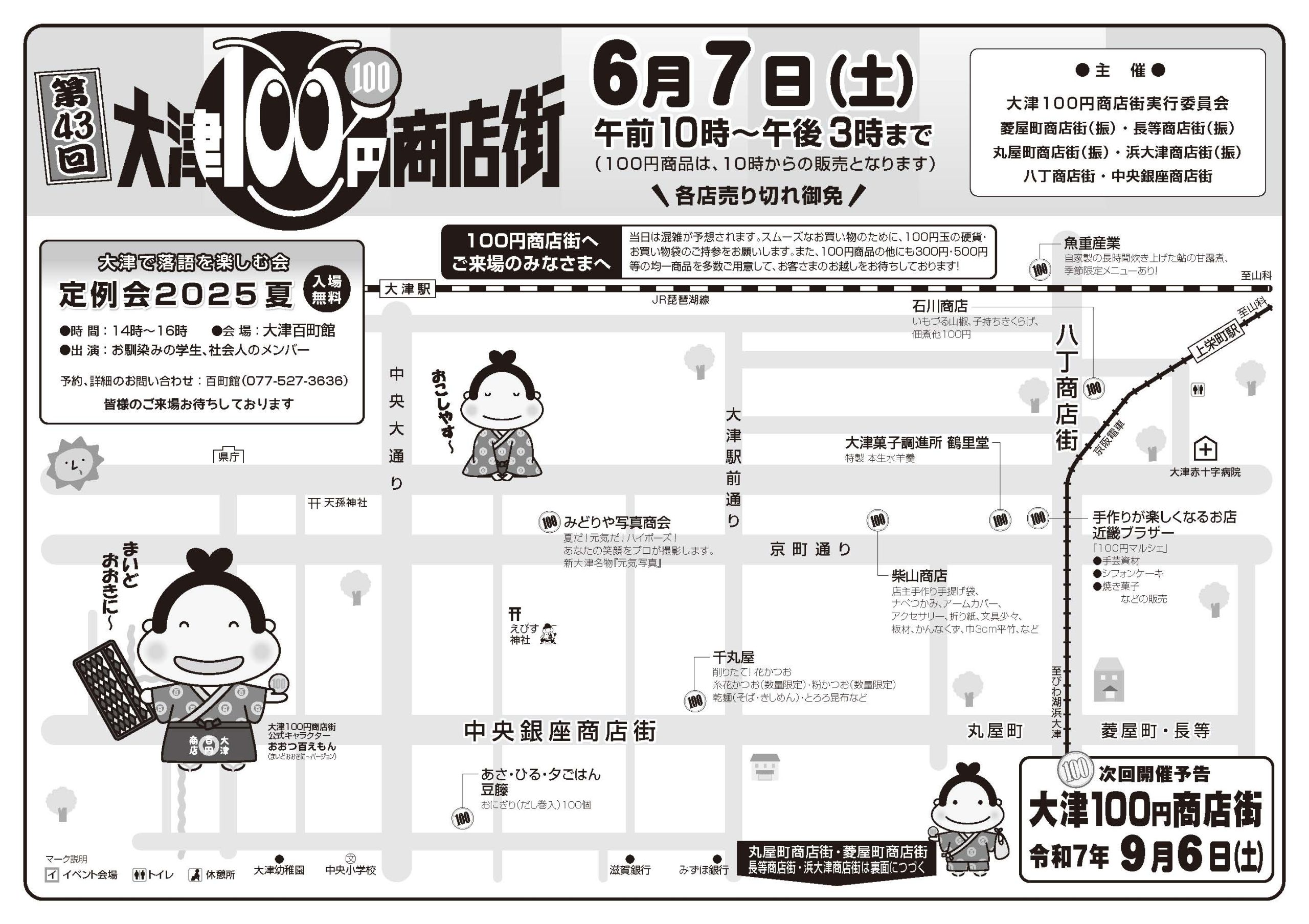 大津100円商店街 令和7年6月7日開催 - 【公式】大津ナカマチ商店